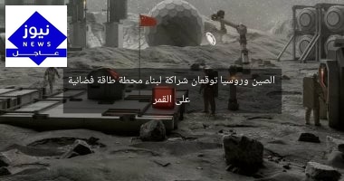 الصين وروسيا توقعان شراكة لبناء محطة طاقة فضائية على القمر