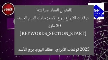 [العنوان المعاد صياغته]  
توقعات الأبراج لبرج الأسد: حظك اليوم الجمعة 30 مايو 2025  

[KEYWORDS_SECTION_START]  
توقعات الأبراج, حظك اليوم, برج الأسد