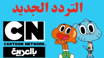 عودة توم وجيري الناطقة بـ CN بالعربي: التردد والمواعيد 2025