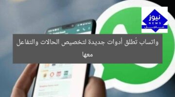 واتساب تُطلق أدوات جديدة لتخصيص الحالات والتفاعل معها