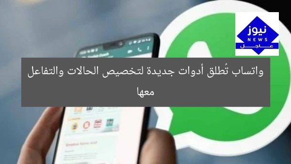 واتساب تُطلق أدوات جديدة لتخصيص الحالات والتفاعل معها