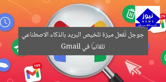 جوجل تُفعل ميزة تلخيص البريد بالذكاء الاصطناعي تلقائيًا في Gmail