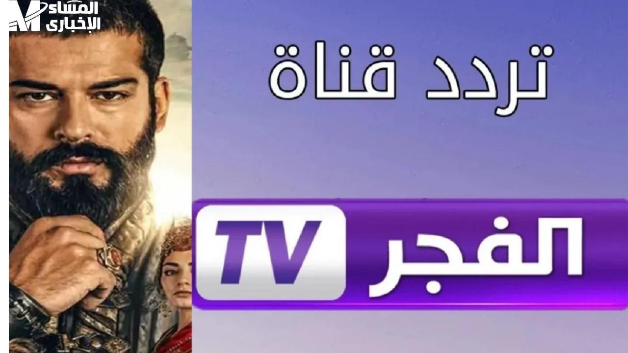 ثبت الآن .. تردد قناة الفجر الجزائرية الناقلة للمسسلات التركية الجديدة عبر النايل سات وعرب سات