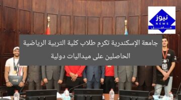 جامعة الإسكندرية تكرم طلاب «التربية الرياضية» الفائزين ببطولات دولية