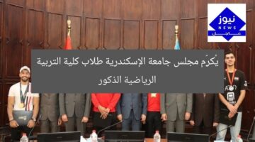 مجلس جامعة الإسكندرية يكرّم طلاب كلية التربية الرياضية للبنين