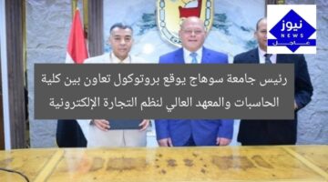 رئيس جامعة سوهاج يُوقِّع بروتوكول تعاون بين كلية الحاسبات والمعهد العالي للتجارة الإلكترونية