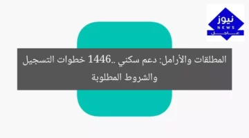 المطلقات والأرامل: دعم سكني 1446.. خطوات التسجيل والشروط المطلوبة