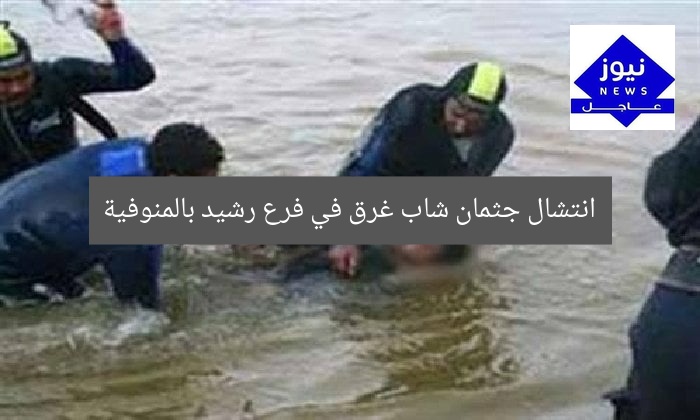انتشال جثمان شاب غرق في فرع رشيد بالمنوفية