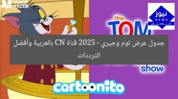 جدول عرض توم وجيري 2025 – قناة CN بالعربية وأفضل الترددات