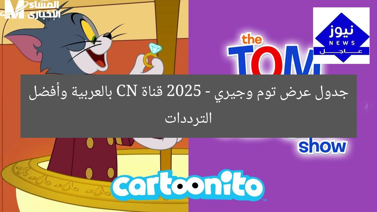 جدول عرض توم وجيري 2025 – قناة CN بالعربية وأفضل الترددات