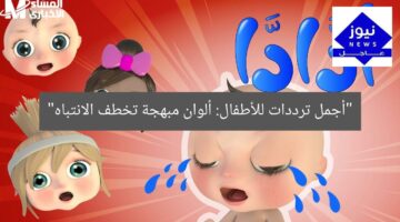 “أجمل ترددات للأطفال: ألوان مبهجة تخطف الانتباه”