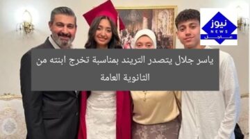 ياسر جلال يتصدر التريند بمناسبة تخرج ابنته من الثانوية العامة