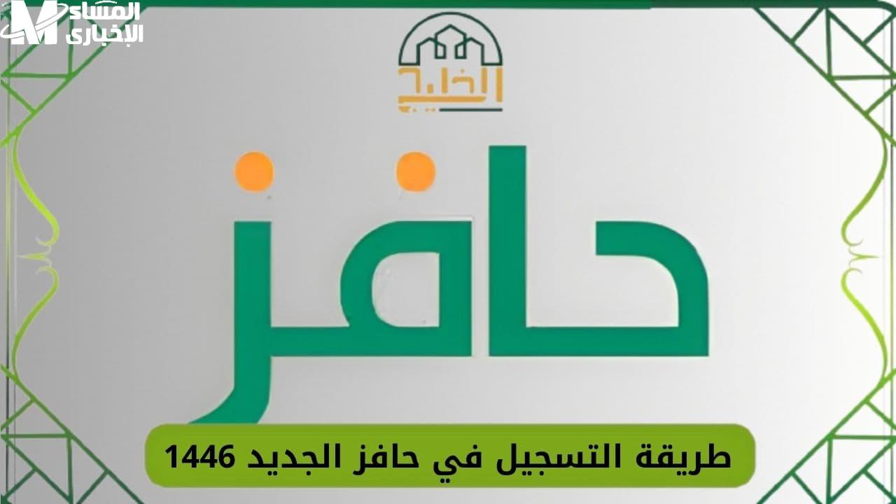 حافز مستنيك دلوقتي حالًا.. طريقة التسجيل في برنامج حافز 1446 دعم للعاطلين