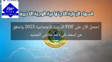 احصل الآن على PDF الرعاية الاجتماعية 2025 وتحقق من اسمك في دعم مظلتي الجديد