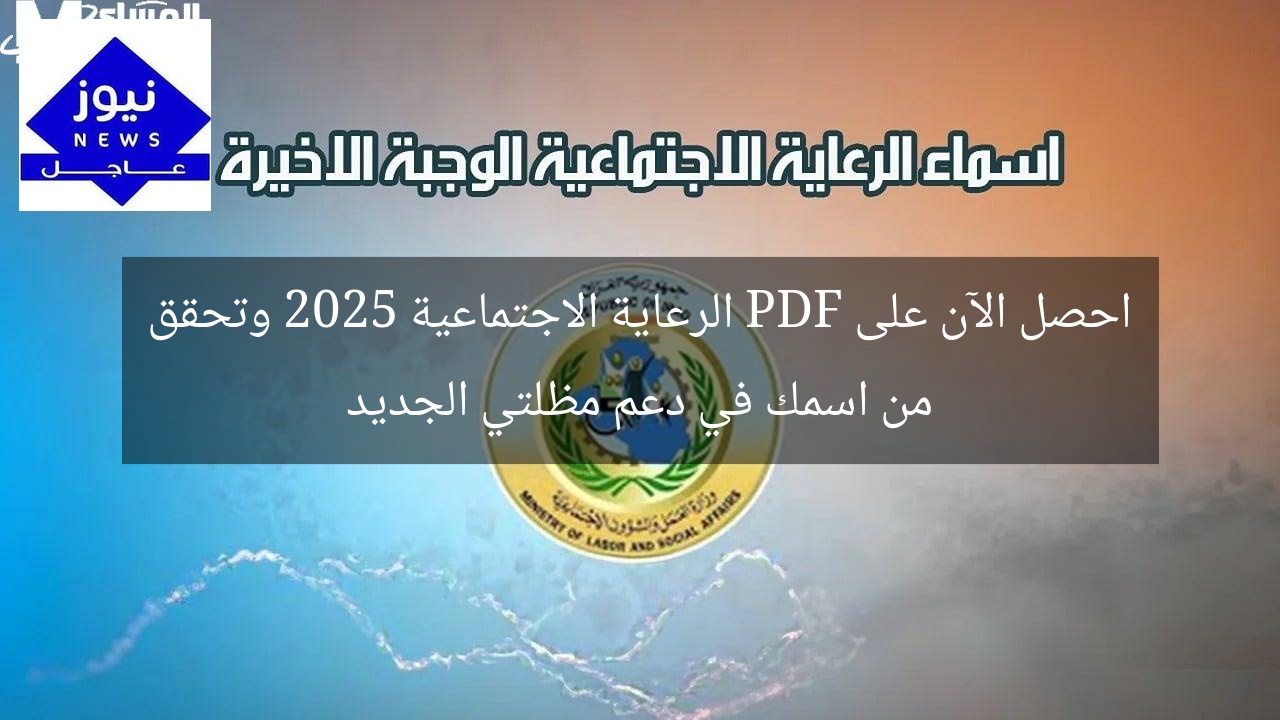 احصل الآن على PDF الرعاية الاجتماعية 2025 وتحقق من اسمك في دعم مظلتي الجديد