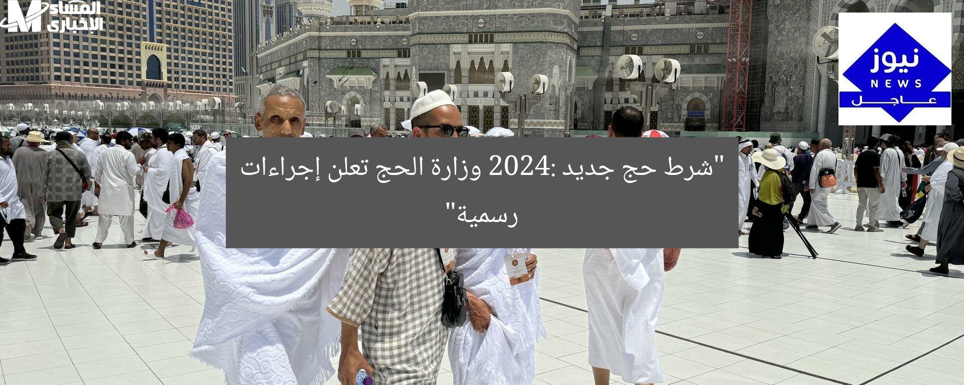 “شرط حج جديد 2024: وزارة الحج تعلن إجراءات رسمية”