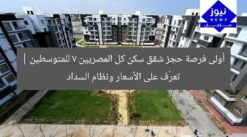 موعد التسجيل في شقق سكن كل المصريين 7: أسعار ونظام السداد