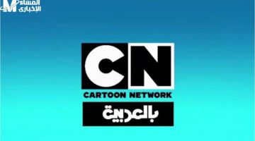 حدثها الوقت حالا..تردد قناة CN بالعربية 2025 شغلها وفرحهم