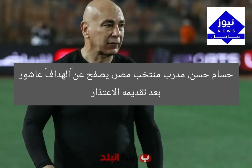 حسام حسن، مدرب منتخب مصر، يصفح عن “الهداف” عاشور بعد تقديمه الاعتذار