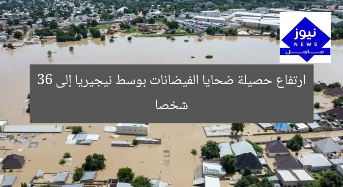 [العنوان المعاد صياغته]  
“تحذير عاجل: ارتفاع ضحايا الفيضانات في وسط نيجيريا إلى 36 شخصًا”  

[KEYWORDS_SECTION_START]  
الفيضانات في نيجيريا, ارتفاع عدد الضحايا, كوارث الطبيعة