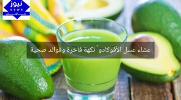 عشاء عسل الأفوكادو 🥑 نكهة فاخرة وفوائد صحية