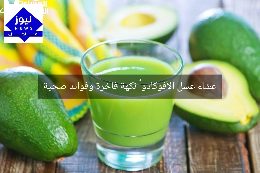 عشاء عسل الأفوكادو 🥑 نكهة فاخرة وفوائد صحية