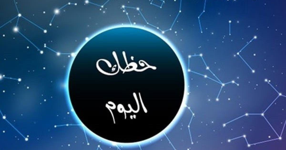 حظك اليوم وتوقعات الأبراج الإثنين 26 مايو 2025 على الصعيد المهنى والعاطفى والصحى
