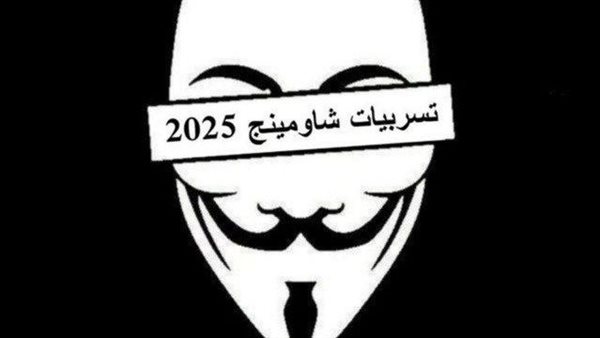 حقيقة تسريب شاومينج امتحانات الصف الثالث الإعدادي 2025 عربي