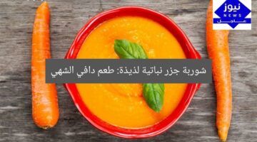 شوربة جزر نباتية لذيذة: طعم دافي الشهي