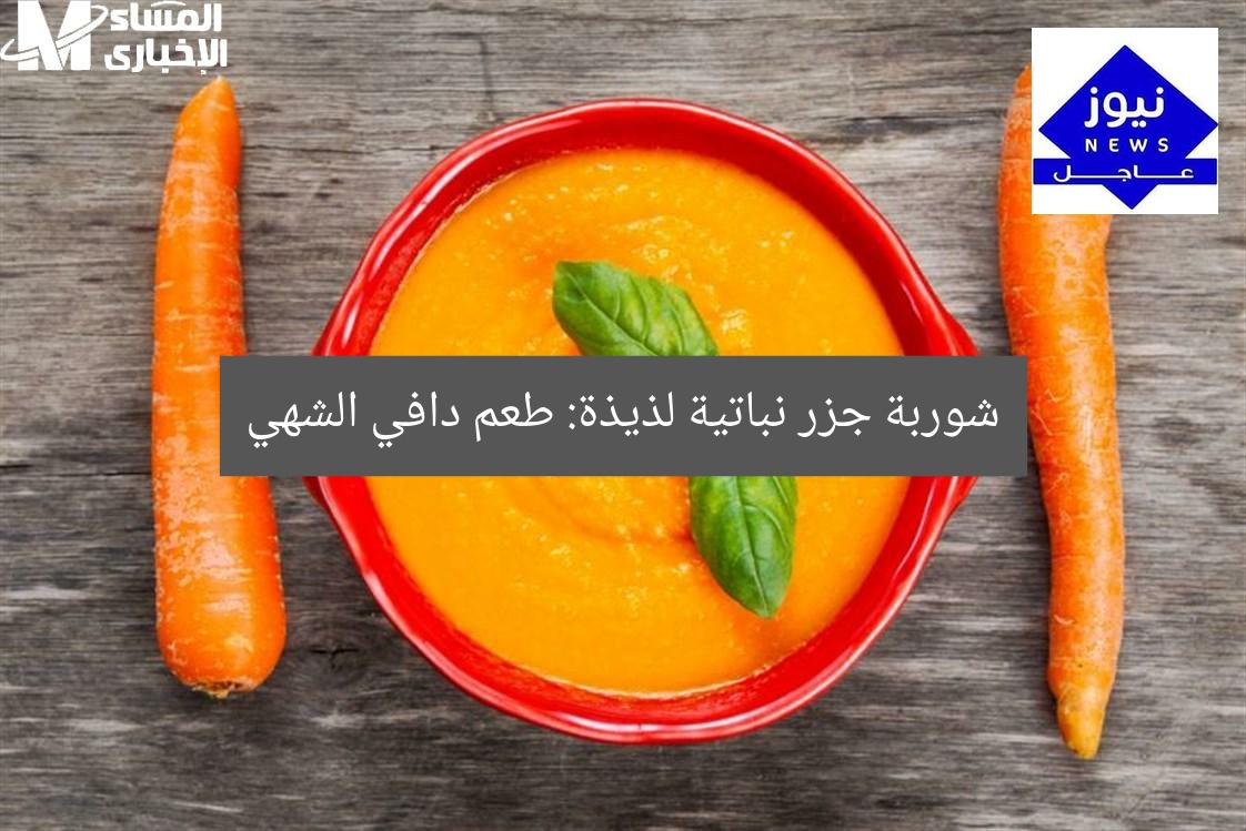 شوربة جزر نباتية لذيذة: طعم دافي الشهي