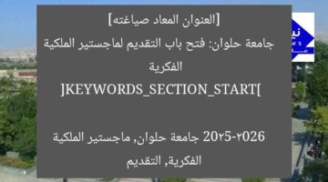 [العنوان المعاد صياغته]  
جامعة حلوان: فتح باب التقديم لماجستير الملكية الفكرية 2025-2026  

[KEYWORDS_SECTION_START]  
جامعة حلوان, ماجستير الملكية الفكرية, التقديم