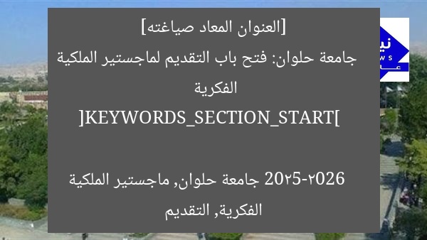 [العنوان المعاد صياغته]  
جامعة حلوان: فتح باب التقديم لماجستير الملكية الفكرية 2025-2026  

[KEYWORDS_SECTION_START]  
جامعة حلوان, ماجستير الملكية الفكرية, التقديم