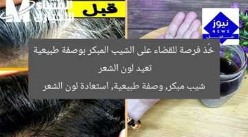 خُذ فرصة للقضاء على الشيب المبكر بوصفة طبيعية تعيد لون الشعر  
شيب مبكر, وصفة طبيعية, استعادة لون الشعر
