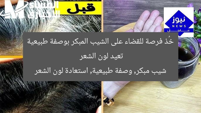 خُذ فرصة للقضاء على الشيب المبكر بوصفة طبيعية تعيد لون الشعر
شيب مبكر, وصفة طبيعية, استعادة لون الشعر
