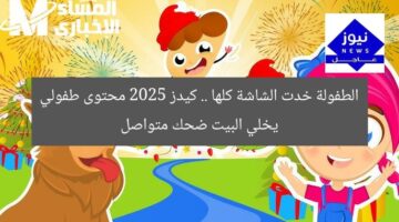 الطفولة خدت الشاشة كلها .. كيدز 2025 محتوى طفولي يخلي البيت ضحك متواصل