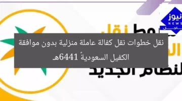 نقل خطوات نقل كفالة عاملة منزلية بدون موافقة الكفيل السعودية  1446هـ