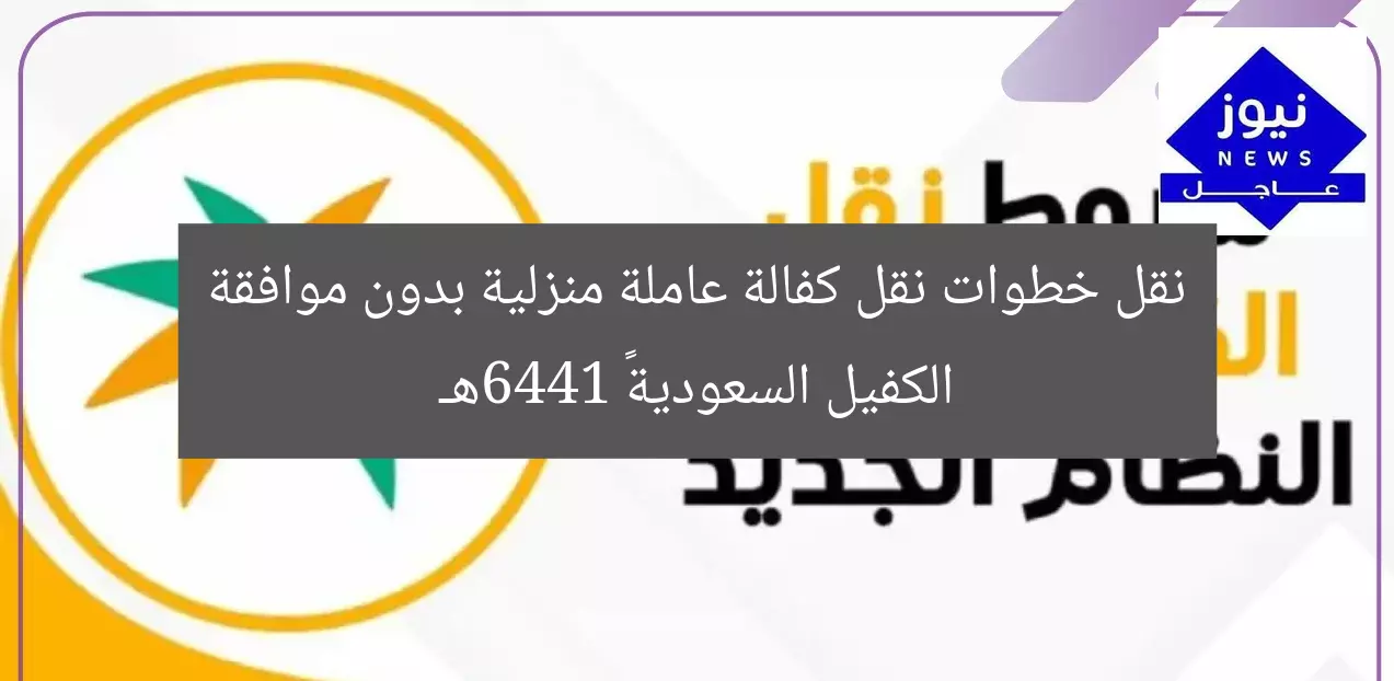 نقل خطوات نقل كفالة عاملة منزلية بدون موافقة الكفيل السعودية  1446هـ