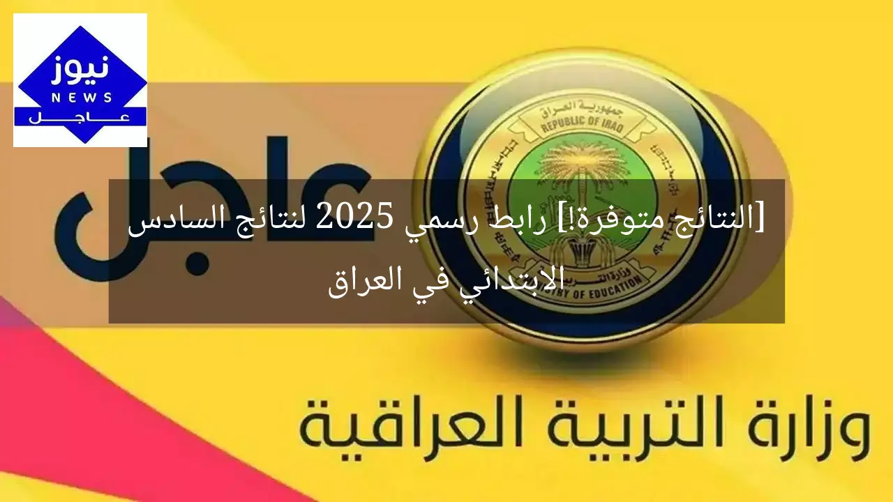 [النتائج متوفرة!] رابط رسمي 2025 لنتائج السادس الابتدائي في العراق
