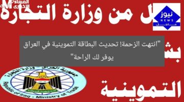 “انتهت الزحمة! تحديث البطاقة التموينية في العراق يوفر لك الراحة”