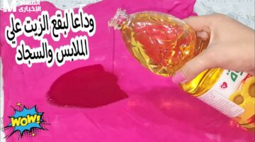 خلى سجادك زى الجديد من غير تعب.. طرق سحرية تخلصك من بقع الزيت العنيدة بسهولة وفي وقت قصير