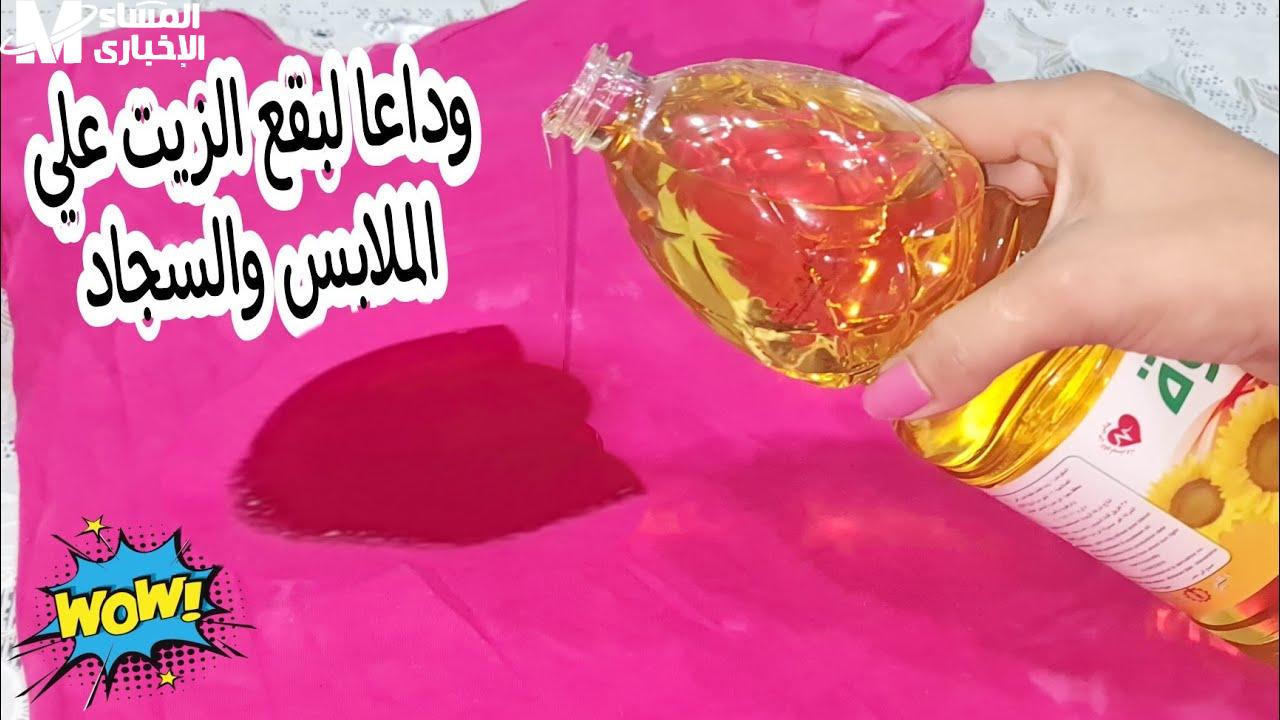خلى سجادك زى الجديد من غير تعب.. طرق سحرية تخلصك من بقع الزيت العنيدة بسهولة وفي وقت قصير