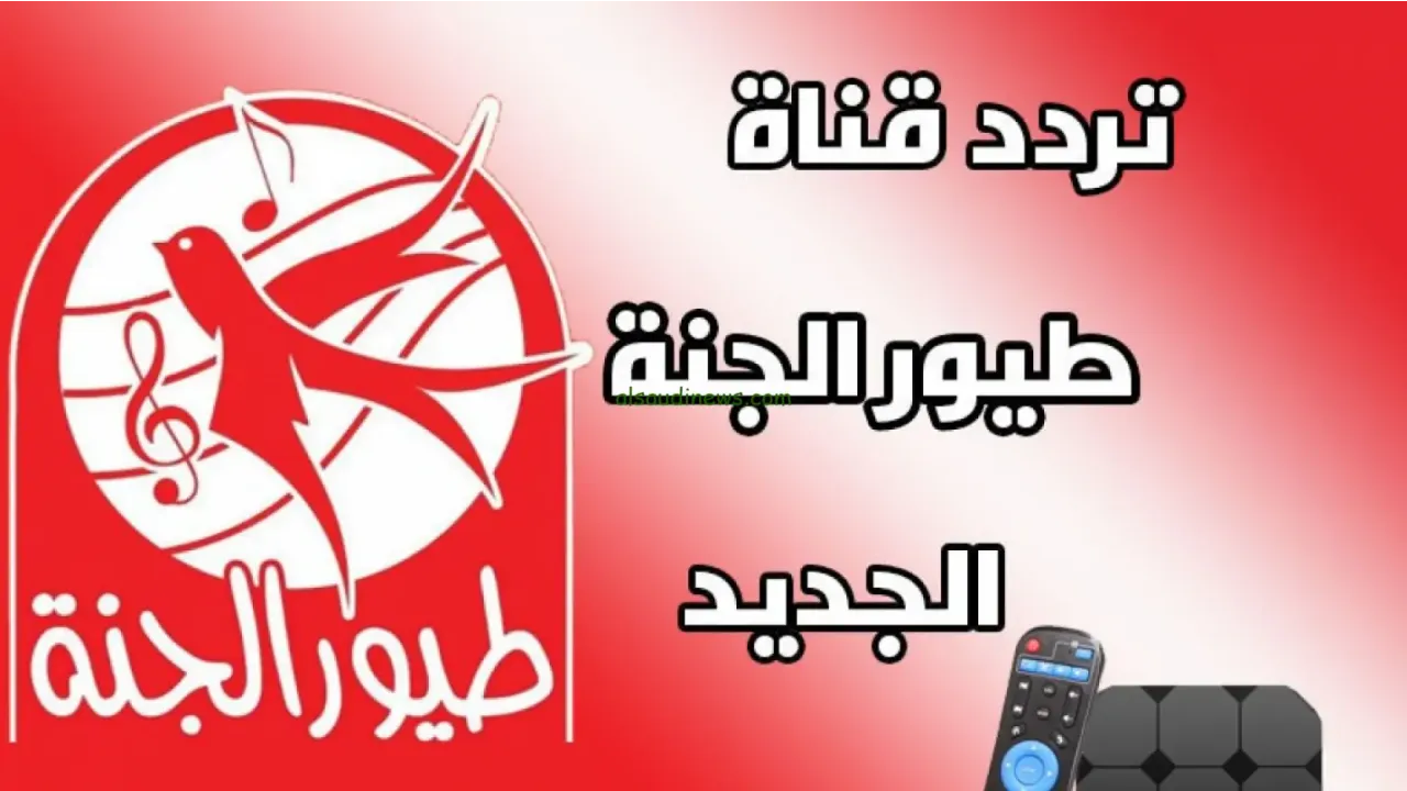 “انشر الضحكة في بيتك باستمرار.. استمتع بطيور الجنة بأفضل نغمات جديدة”  
الضحك, طيور الجنة, النغمات الجديدة