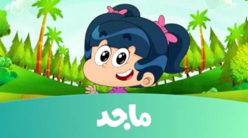 خلي بيتك دايمًا مليان ضحك وتسلية وتعلم من غير ما تدور كتير على الكرتون اللي بيحبوه قناة ماجد