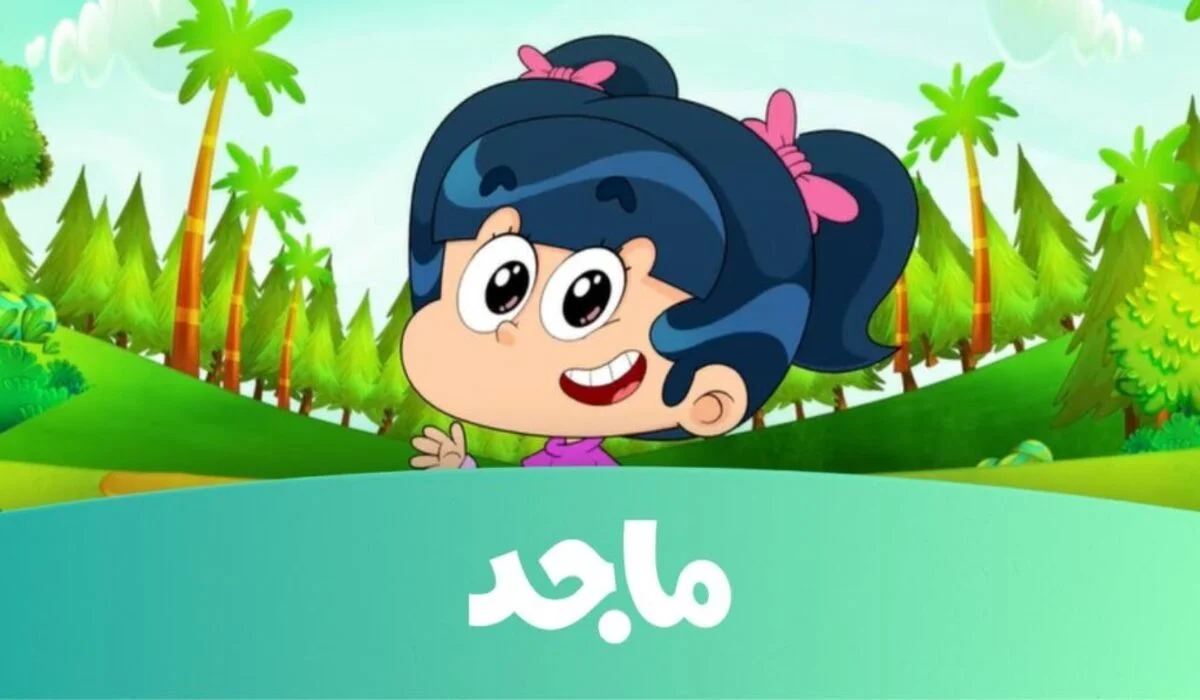 خلي بيتك دايمًا مليان ضحك وتسلية وتعلم من غير ما تدور كتير على الكرتون اللي بيحبوه قناة ماجد