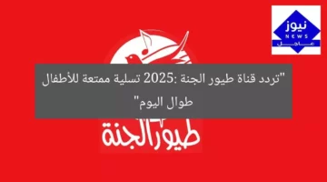 “تردد قناة طيور الجنة 2025: تسلية ممتعة للأطفال طوال اليوم”