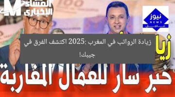 زيادة الرواتب في المغرب 2025: اكتشف الفرق في جيبك!