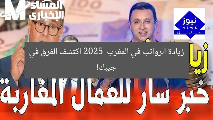 زيادة الرواتب في المغرب 2025: اكتشف الفرق في جيبك!
