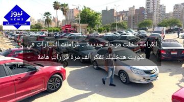 الغرامة دخلت مرحلة جديدة .. غرامات السيارات في الكويت هتخليك تفكر ألف مرة قرارات هامة