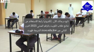 تابع درجاتك الآن.. إلكترونيًا رابط الاستعلام عن نتائج طلاب الكويت بالرقم المدني 2025 الترم الثاني عبر moe.edu.kw النتيجة ظهرت