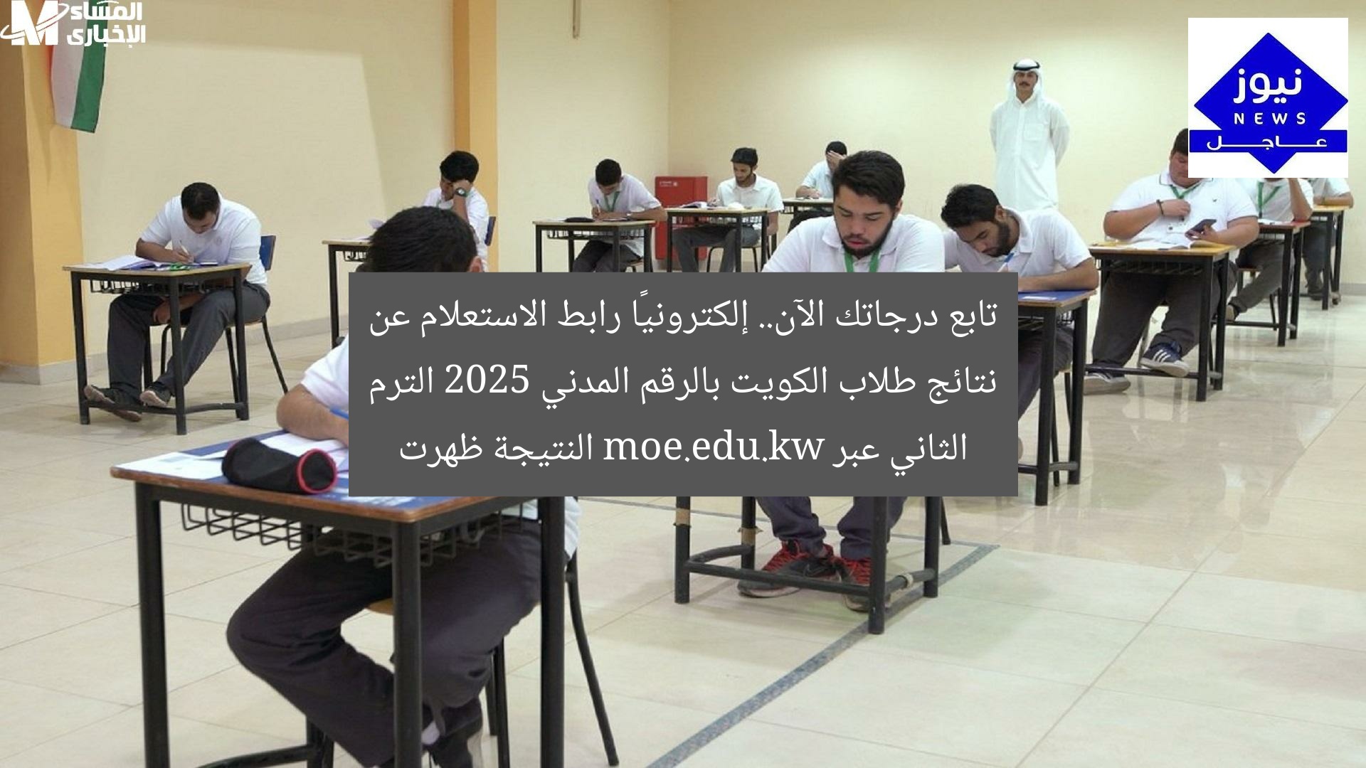 تابع درجاتك الآن.. إلكترونيًا رابط الاستعلام عن نتائج طلاب الكويت بالرقم المدني 2025 الترم الثاني عبر moe.edu.kw النتيجة ظهرت